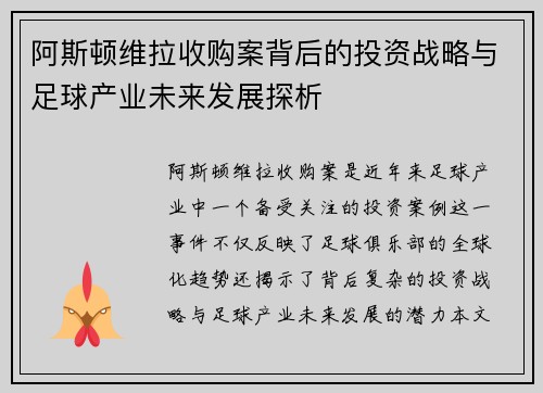 阿斯顿维拉收购案背后的投资战略与足球产业未来发展探析