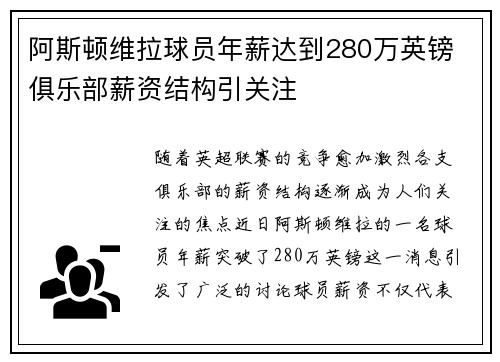 阿斯顿维拉球员年薪达到280万英镑 俱乐部薪资结构引关注