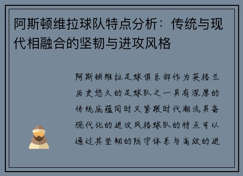 阿斯顿维拉球队特点分析：传统与现代相融合的坚韧与进攻风格