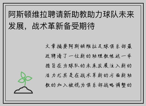 阿斯顿维拉聘请新助教助力球队未来发展，战术革新备受期待